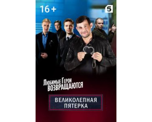 Великолепная пятёрка Великолепная пятёрка