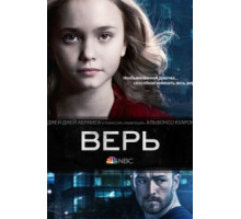 Верь   (2014)