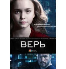 Верь   (2014)