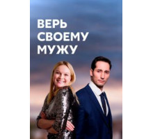 Верь своему мужу   (2021)