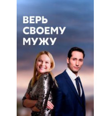 Верь своему мужу   (2021)