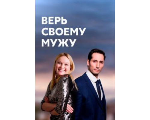 Верь своему мужу    