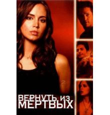 Вернуть из мертвых    (2003)