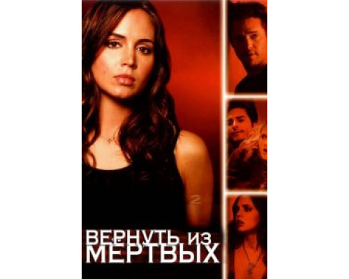 Вернуть из мертвых     