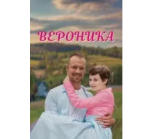 Вероника   (2023)