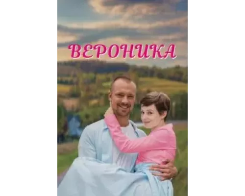 Вероника Вероника