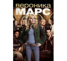 Вероника Марс    (2004)
