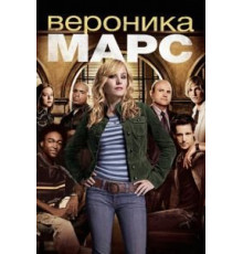 Вероника Марс    (2004)