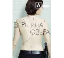Вершина озера    (2013)