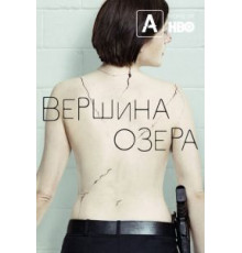 Вершина озера    (2013)
