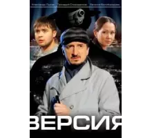 Версия   (2009)