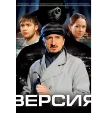 Версия   (2009)
