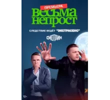 Весьма не прост   (2022)