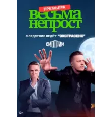 Весьма не прост   (2022)