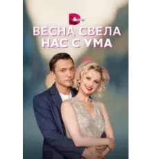 Весна свела нас с ума   (2023)
