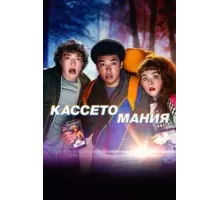 Видеожесть  (2025)