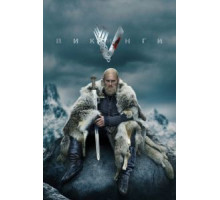 Викинги    (2013)