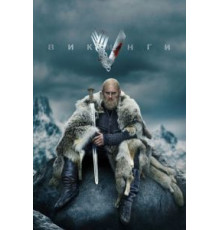Викинги    (2013)