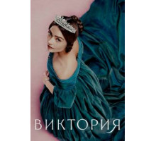 Виктория    (2016)