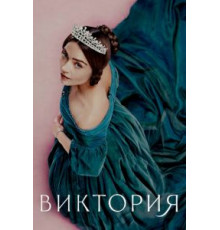 Виктория    (2016)