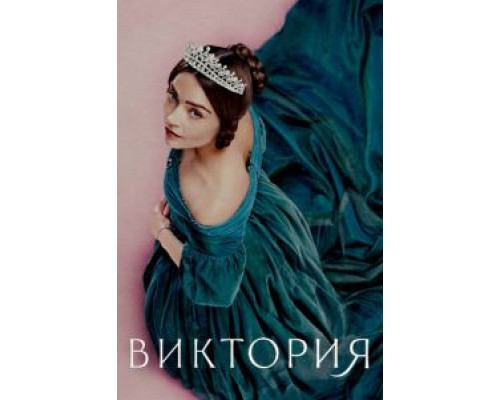 Виктория Виктория