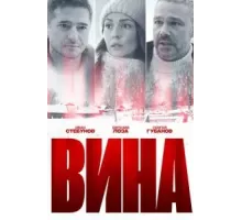 Вина   (2022)