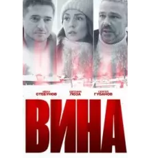 Вина   (2022)