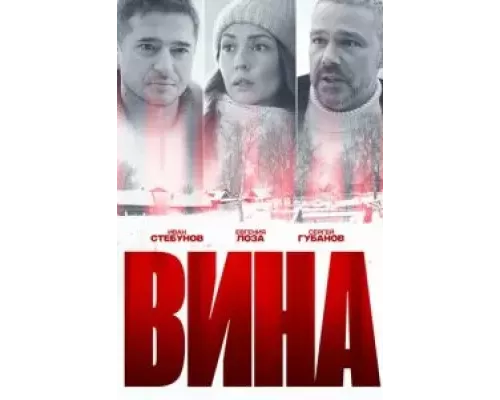 Вина    