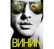 Винил   (2016)
