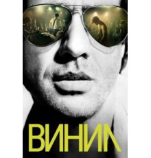 Винил   (2016)
