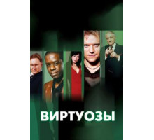 Виртуозы 8   (2004)