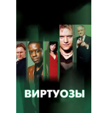 Виртуозы 8   (2004)