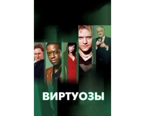 Виртуозы 8 Виртуозы 8