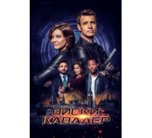 Виски Кавалер   (2019)