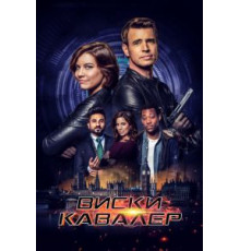 Виски Кавалер   (2019)