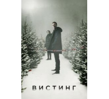 Вистинг    (2019)