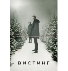 Вистинг    (2019)