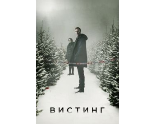 Вистинг Вистинг
