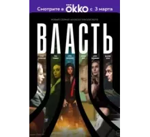 Власть   (2022)