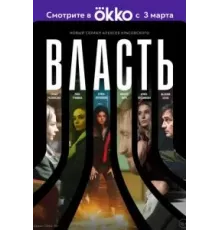 Власть   (2022)