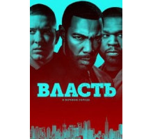 Власть в ночном городе    (2014)