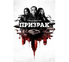 Власть в ночном городе. Книга вторая: Призрак    (2020)