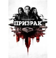 Власть в ночном городе. Книга вторая: Призрак    (2020)