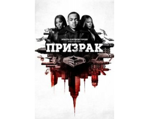 Власть в ночном городе. Книга вторая: Призрак Власть в ночном городе. Книга вторая: Призрак