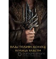 Властелин колец: Кольца власти    (2022)