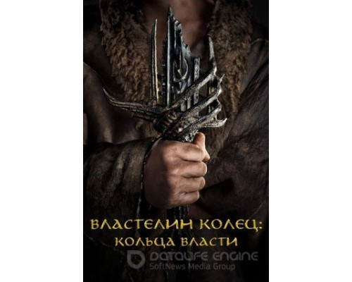 Властелин колец: Кольца власти Властелин колец: Кольца власти