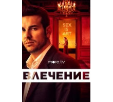 Влечение   (2019)