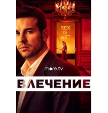Влечение   (2019)