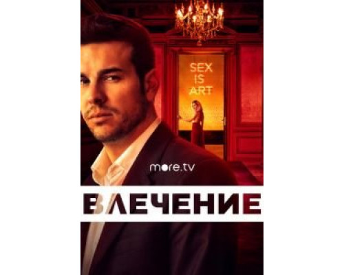 Влечение    