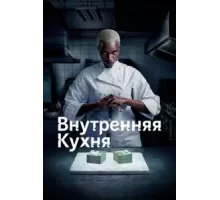 Внутренняя кухня  (2022)